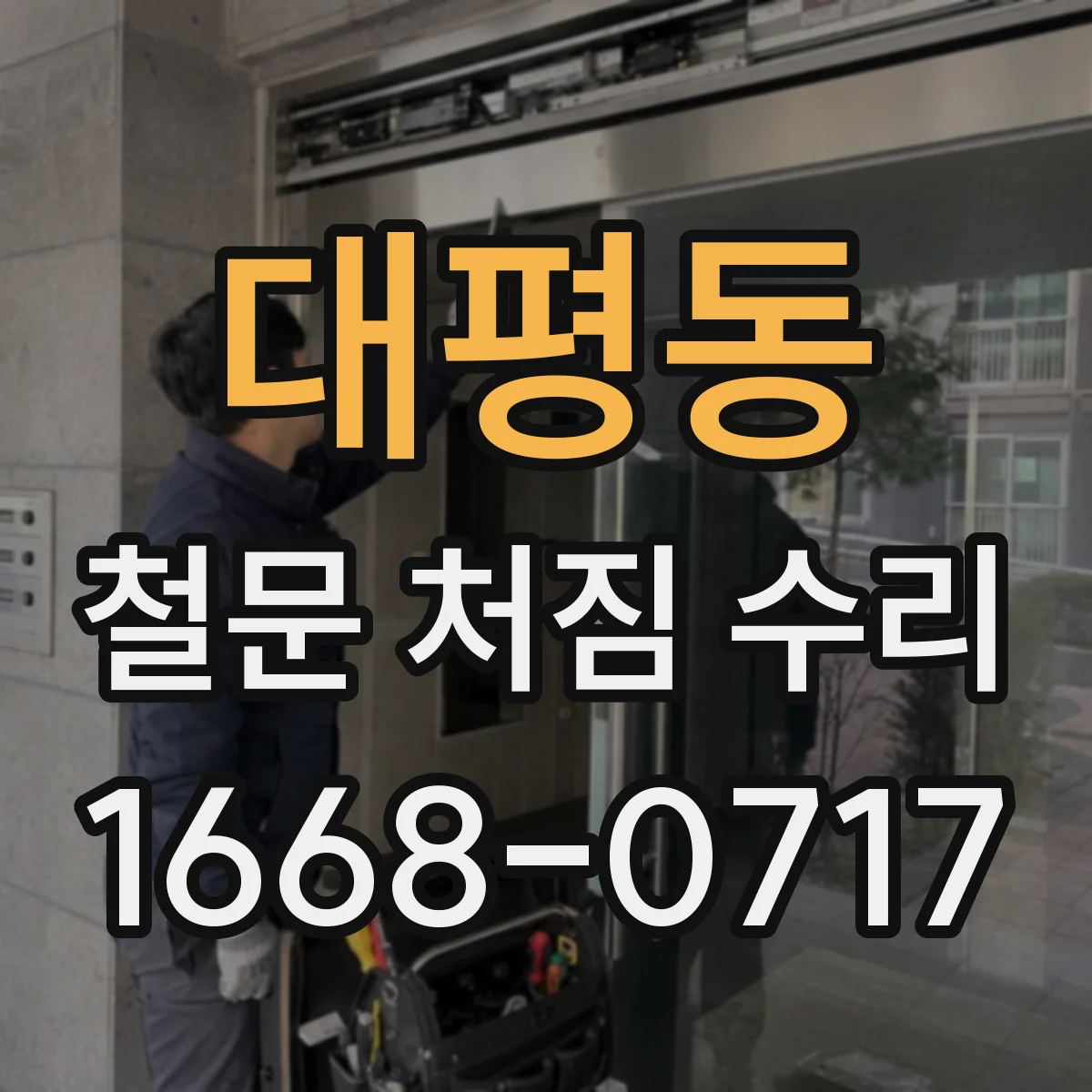 대평동 철문 처짐 수리