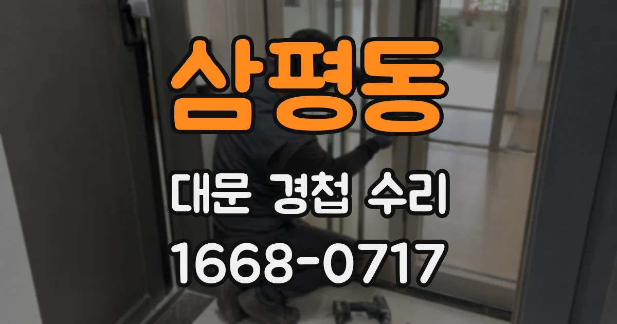 삼평동 대문 경첩 수리
