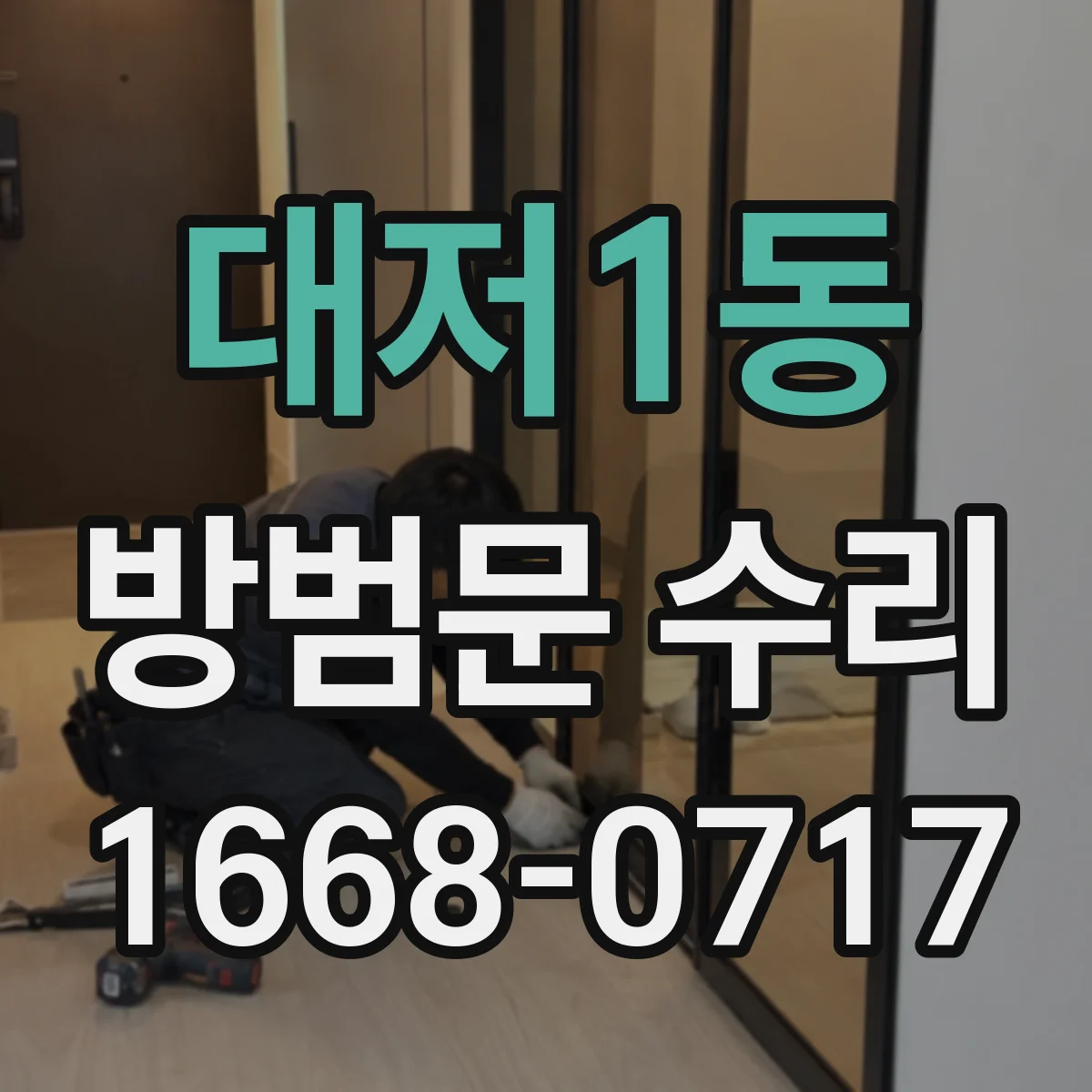 대저1동 방범문 수리