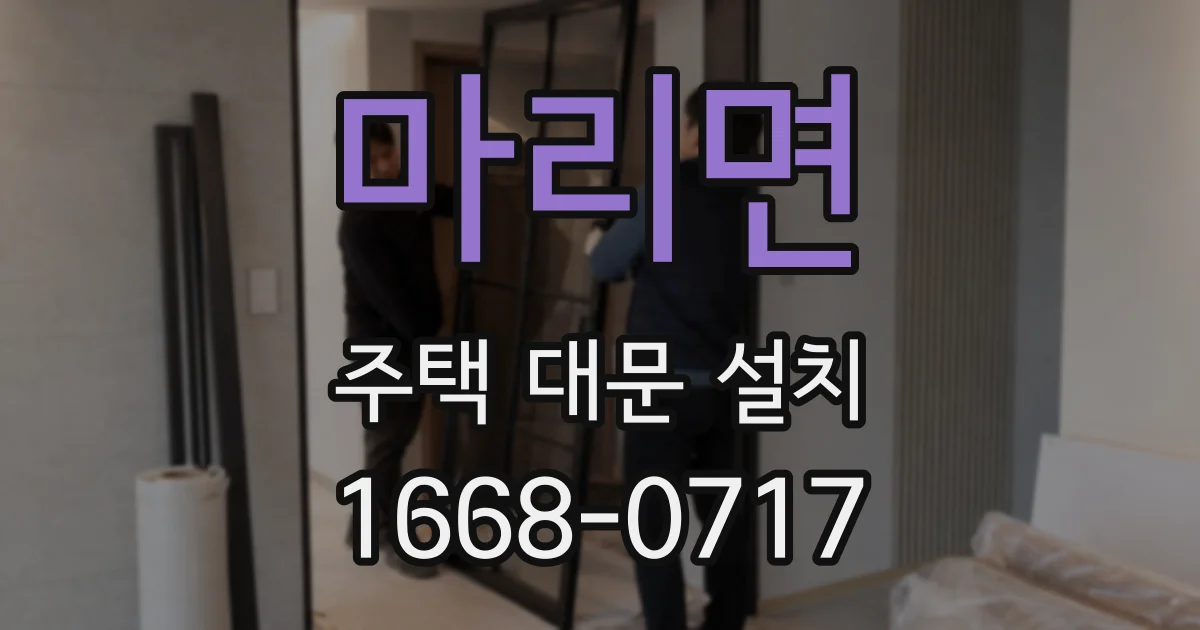 마리면 주택 대문 설치