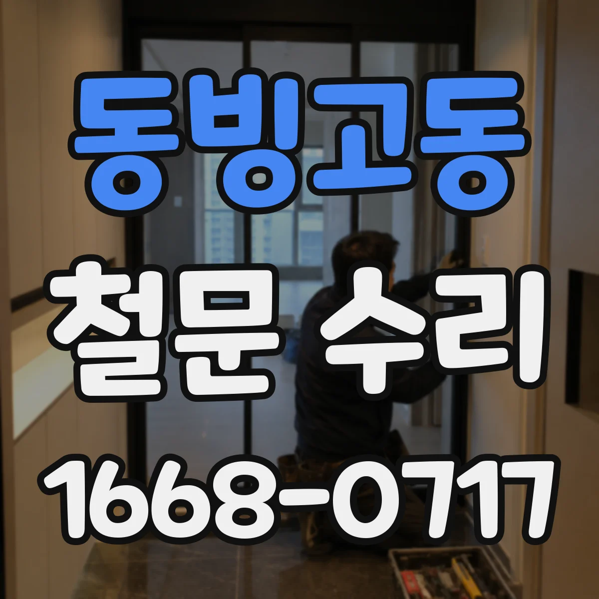 동빙고동 철문 수리