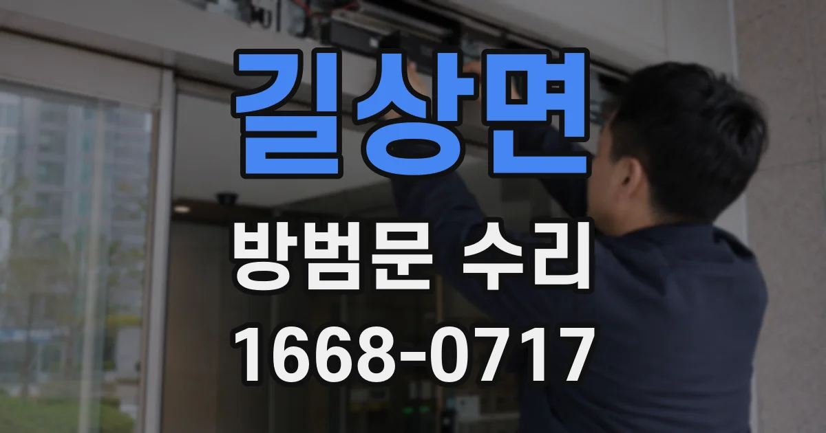 길상면 방범문 수리