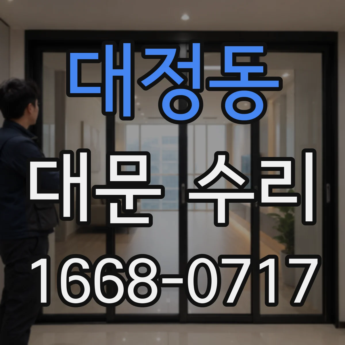대정동 대문 수리