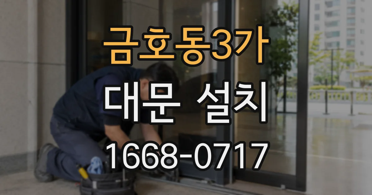 금호동3가 대문 설치