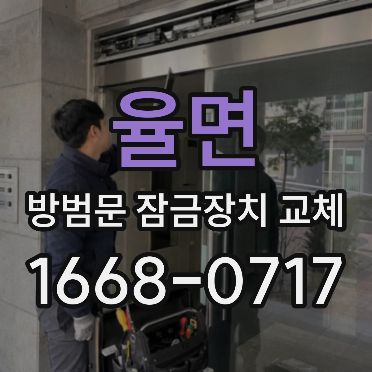 율면 방범문 잠금장치 교체