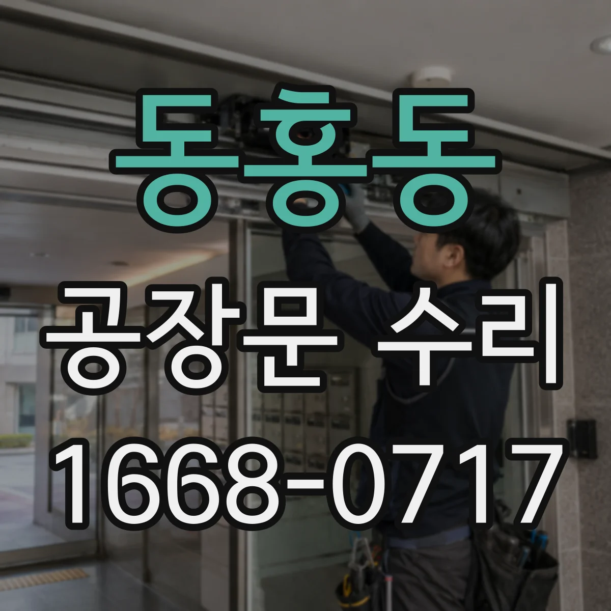 동홍동 공장문 수리