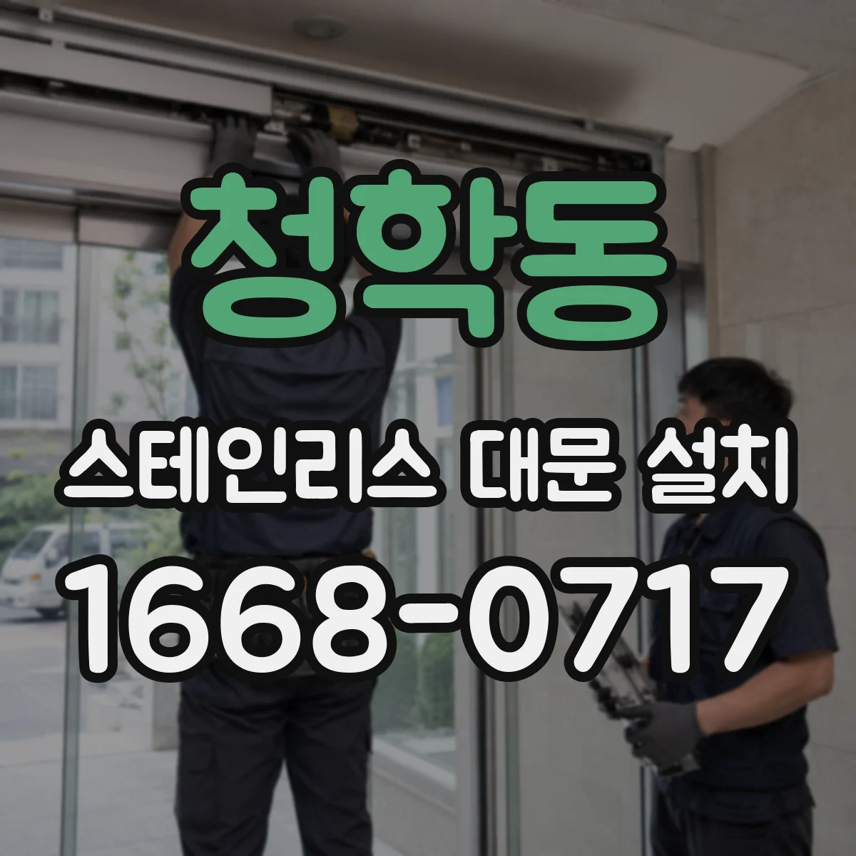 청학동 스테인리스 대문 설치