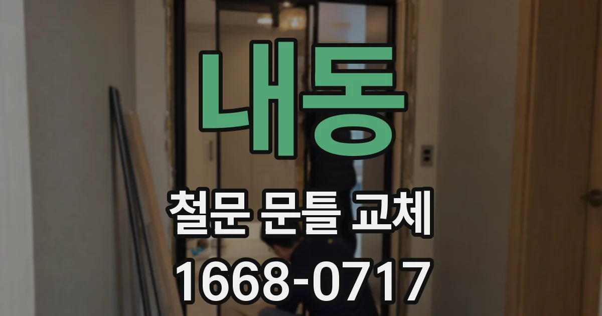 내동 철문 문틀 교체