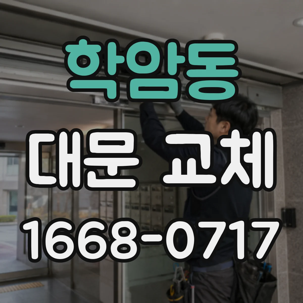학암동 대문 교체