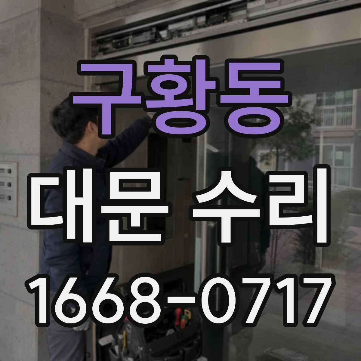 구황동 대문 수리