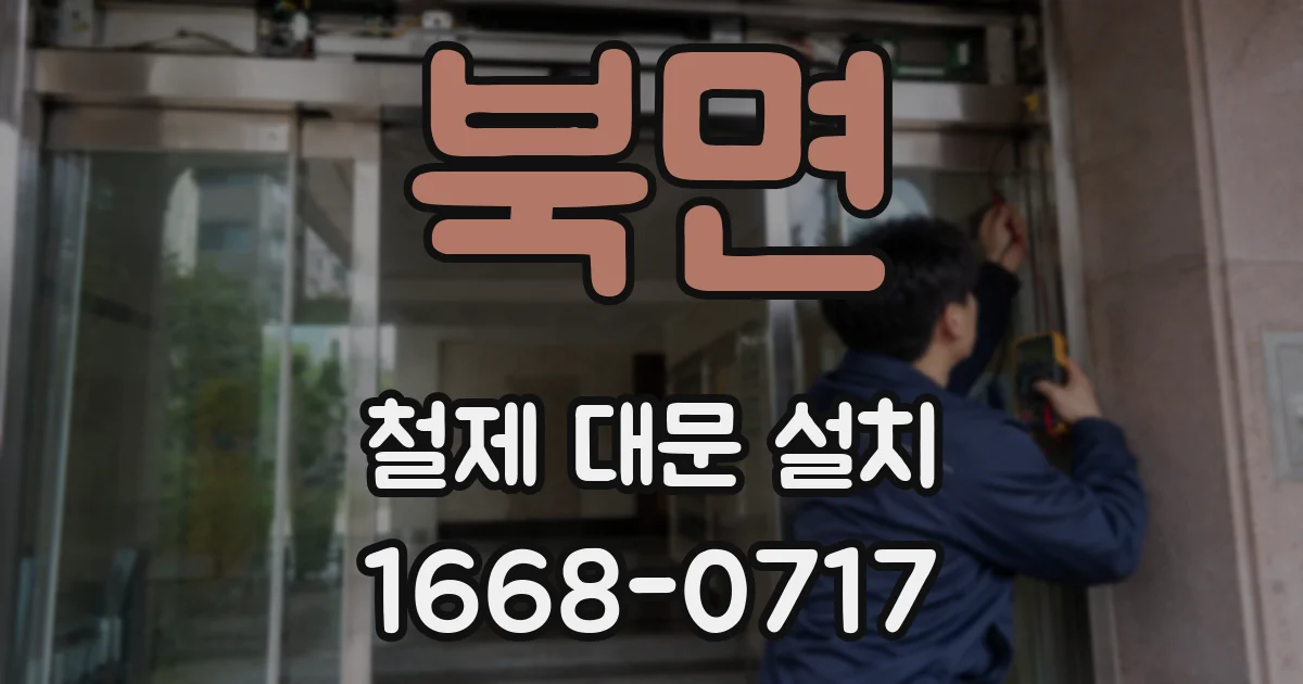 북면 철제 대문 설치