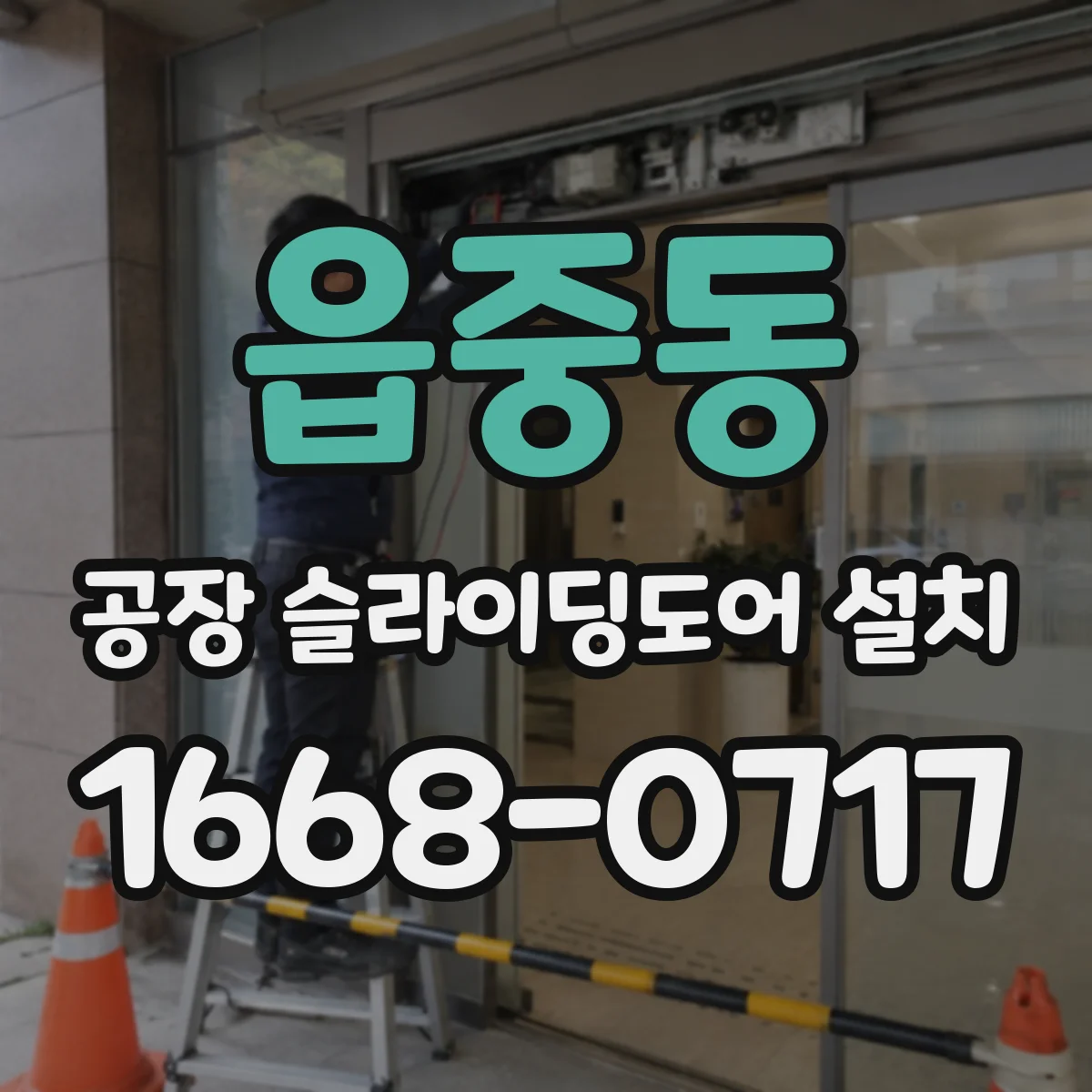 읍중동 공장 슬라이딩도어 설치