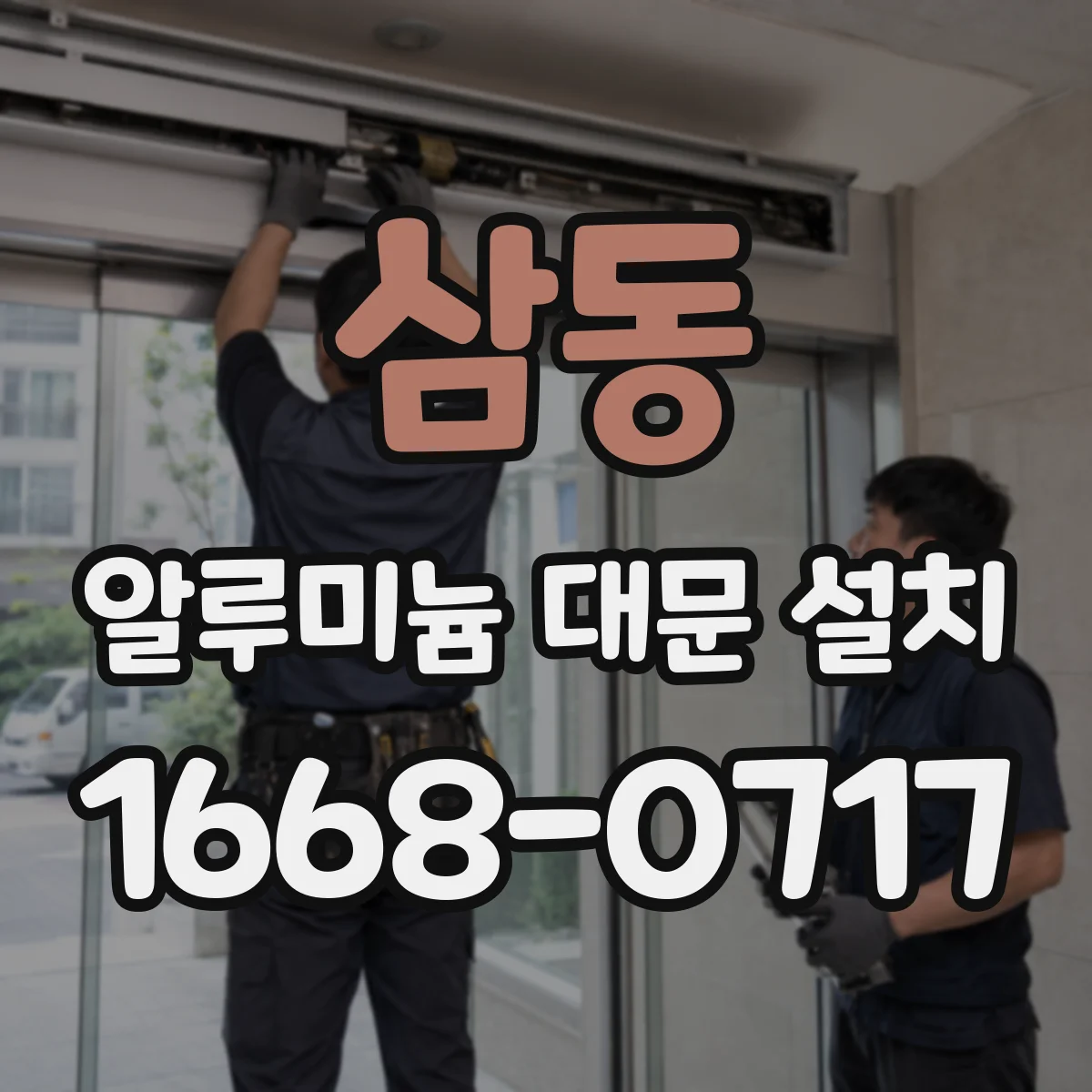 삼동 알루미늄 대문 설치