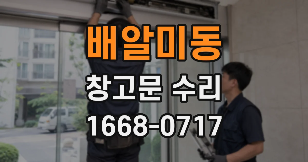 배알미동 창고문 수리