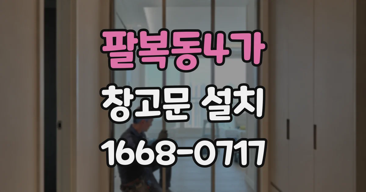 팔복동4가 창고문 설치