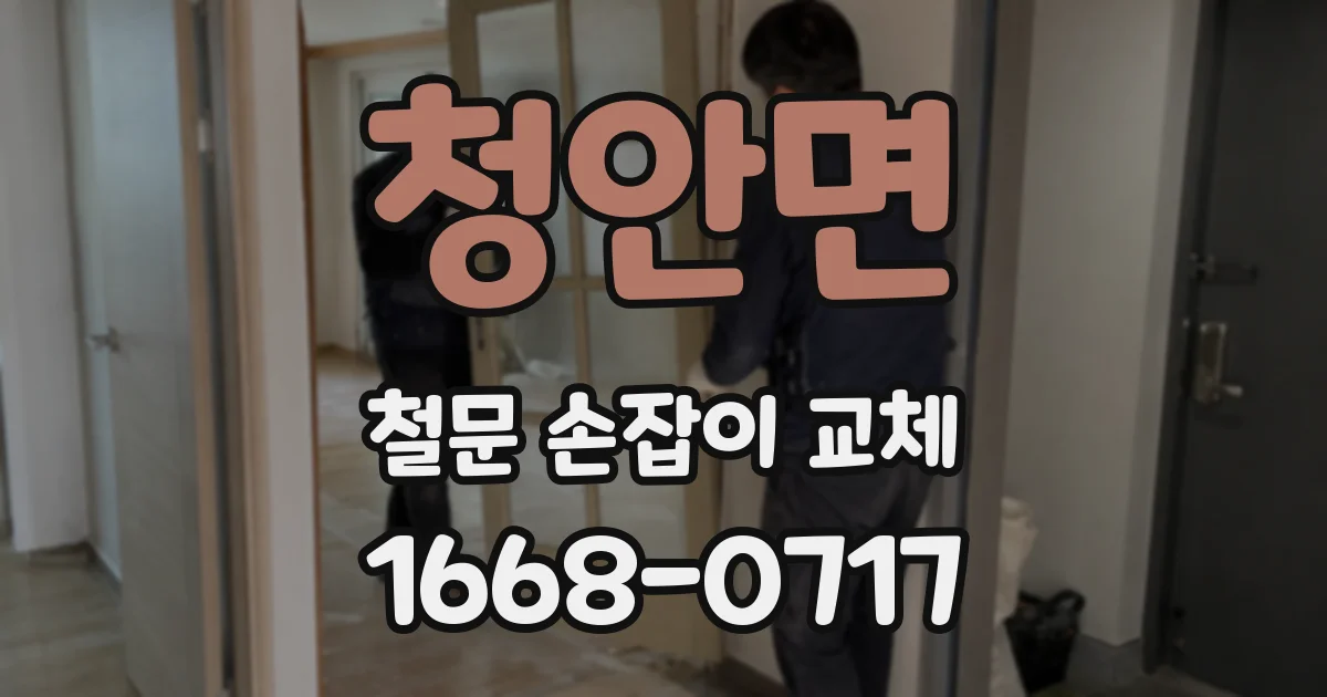 청안면 철문 손잡이 교체