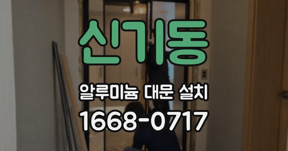 신기동 알루미늄 대문 설치