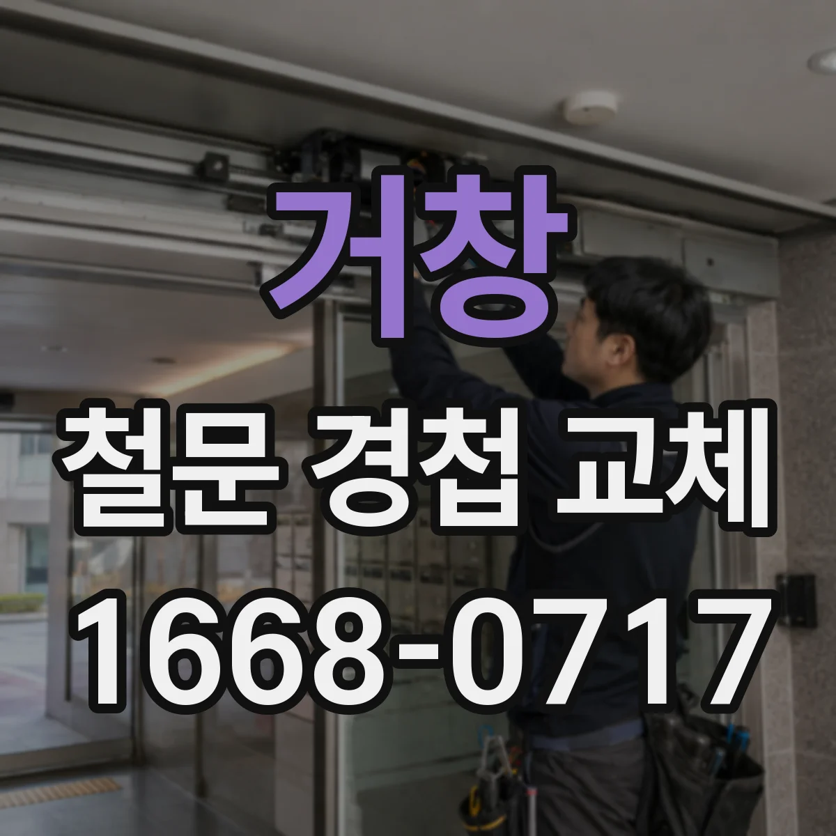 거창 철문 경첩 교체