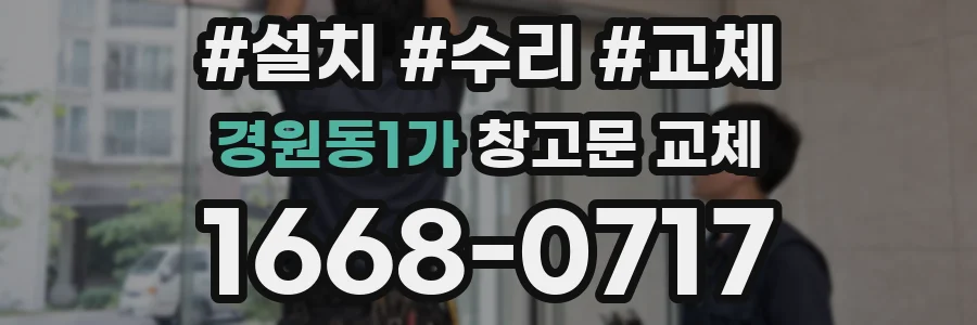 경원동1가 창고문 교체