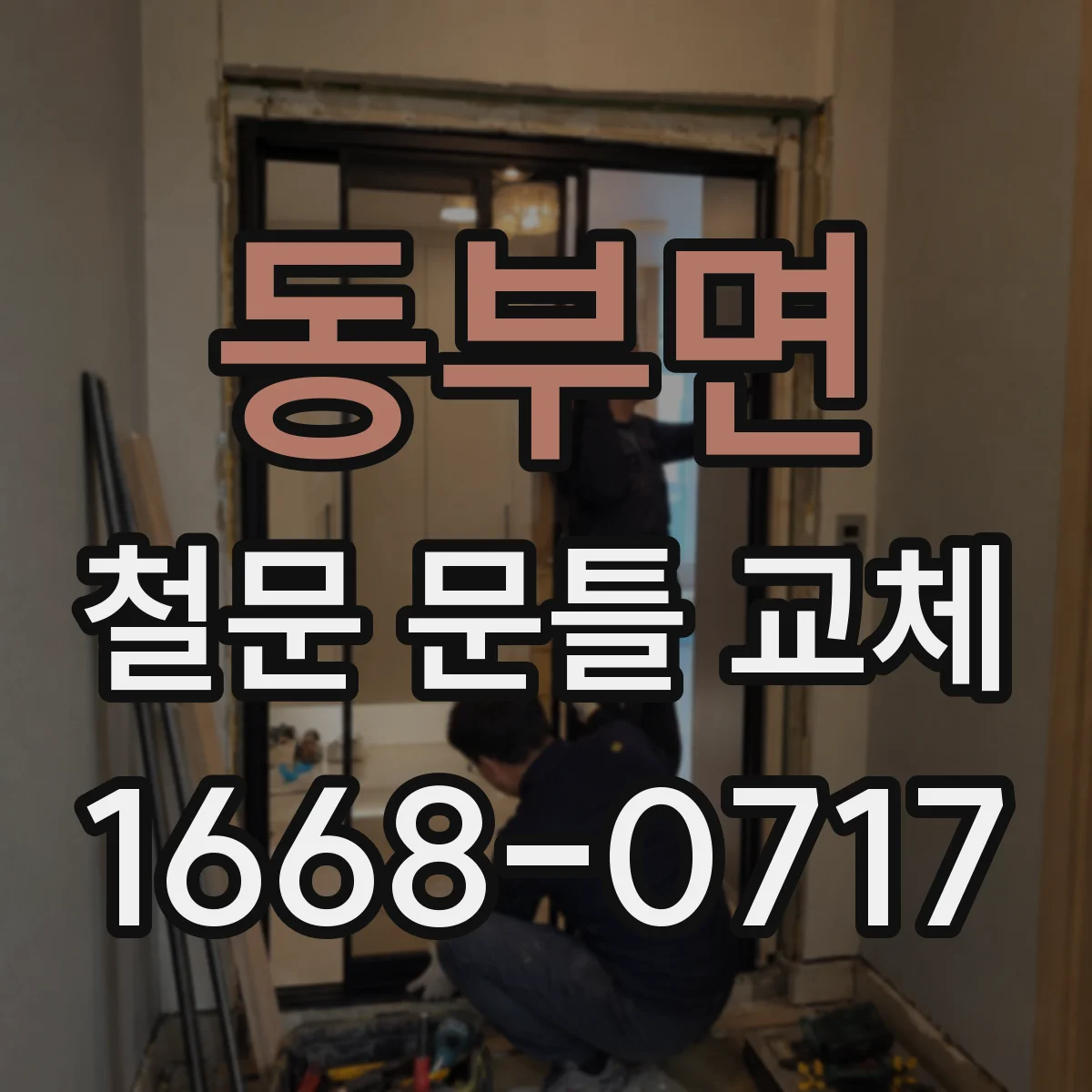 동부면 철문 문틀 교체