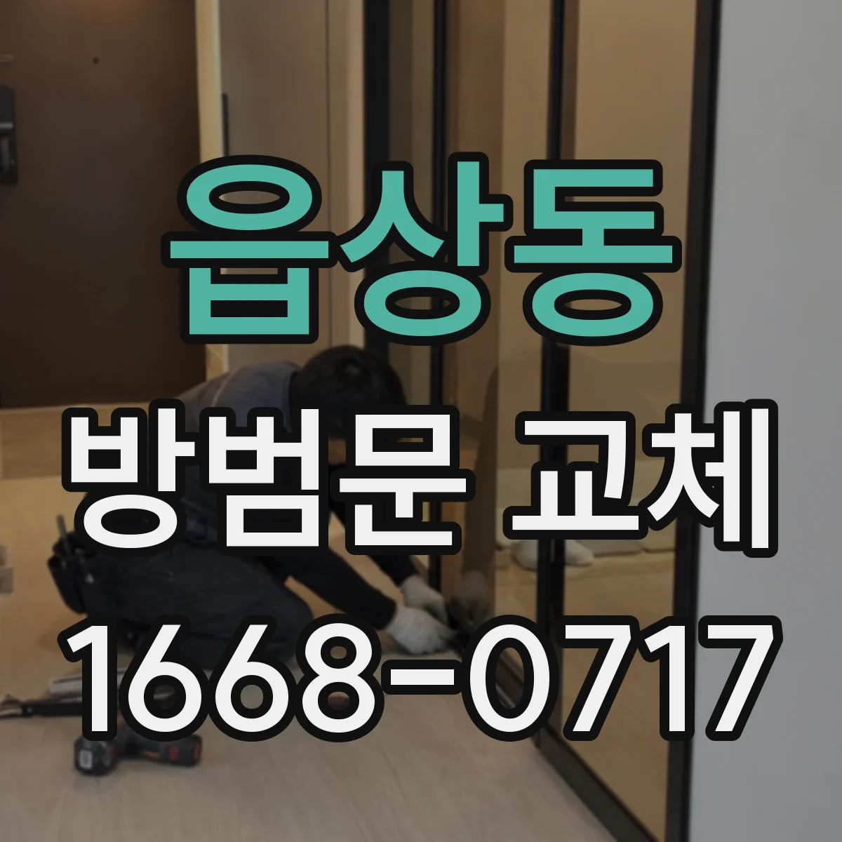 읍상동 방범문 교체