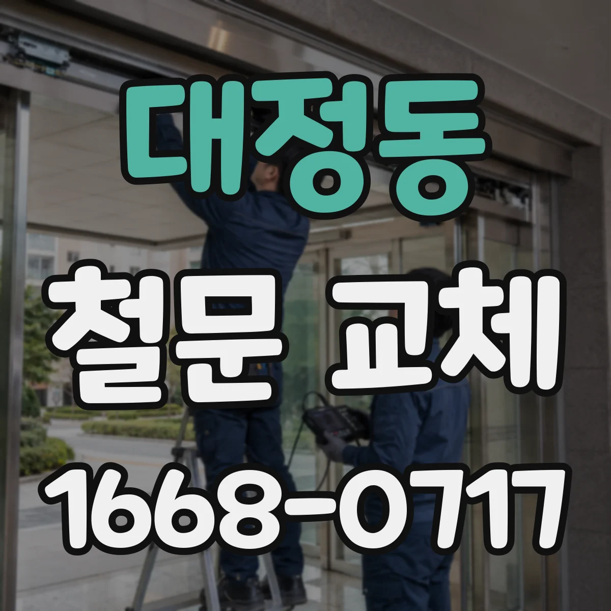 대정동 철문 교체