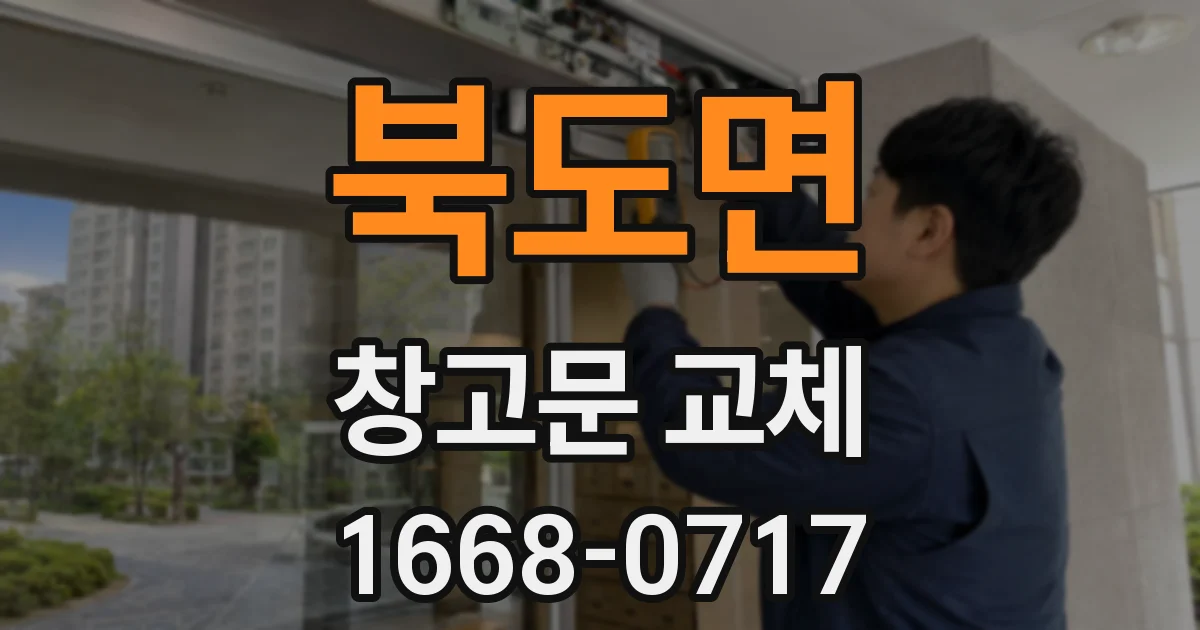 북도면 창고문 교체