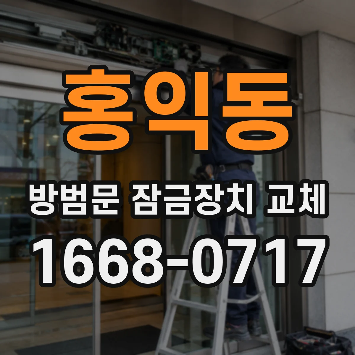 홍익동 방범문 잠금장치 교체