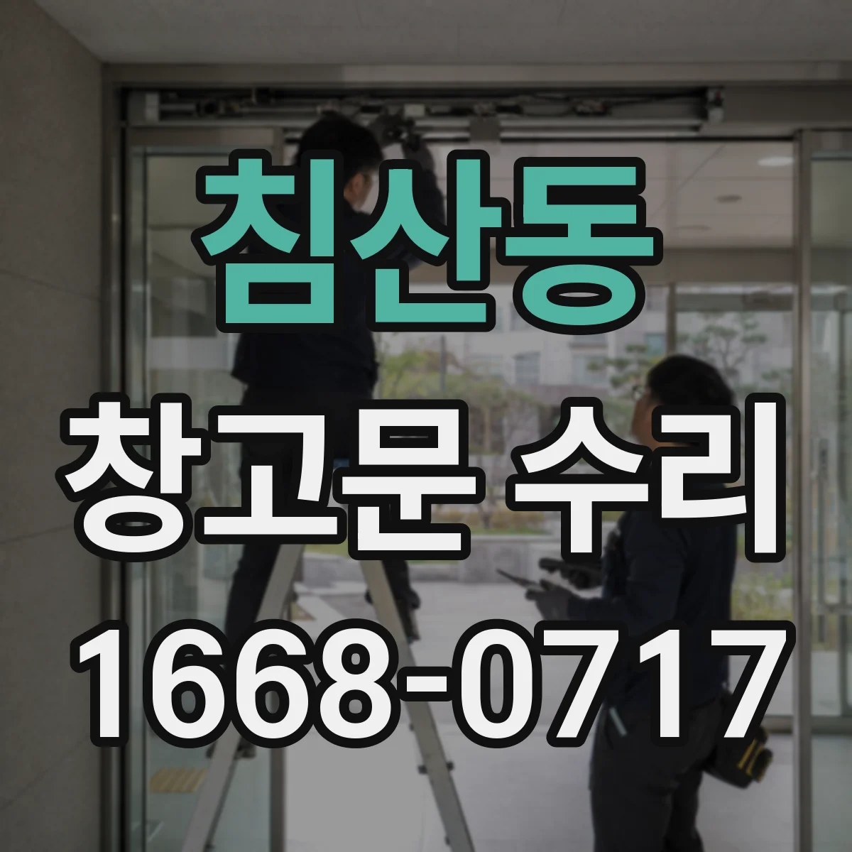 침산동 창고문 수리