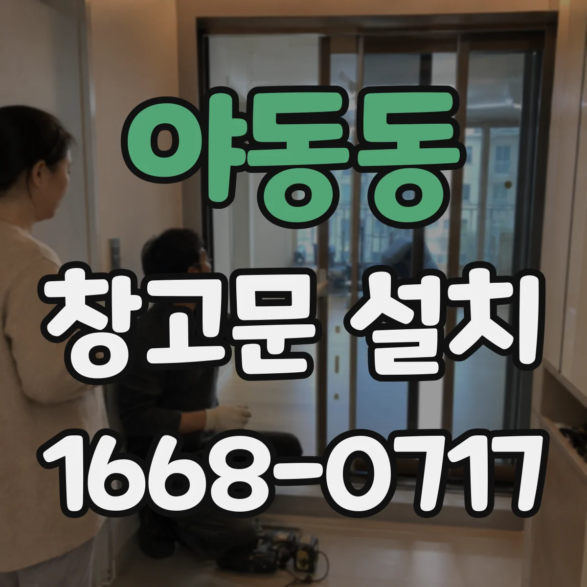 야동동 창고문 설치