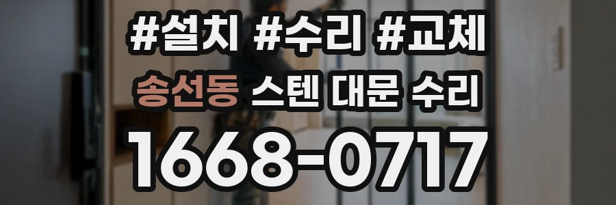 송선동 스텐 대문 수리