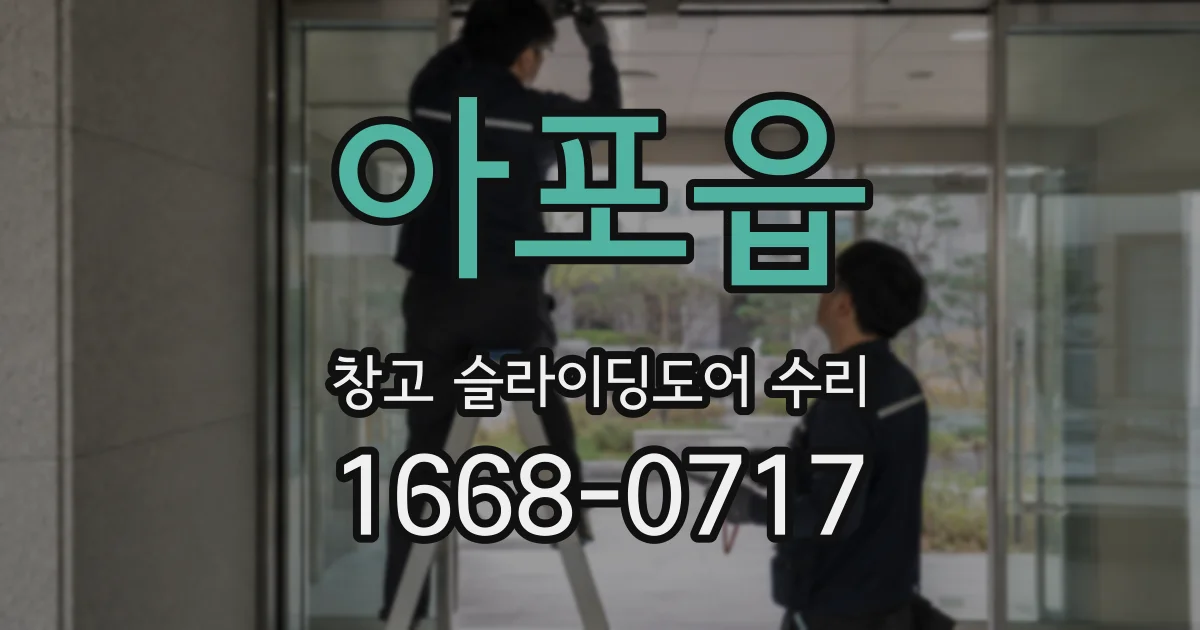 아포읍 창고 슬라이딩도어 수리