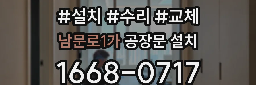 남문로1가 공장문 설치