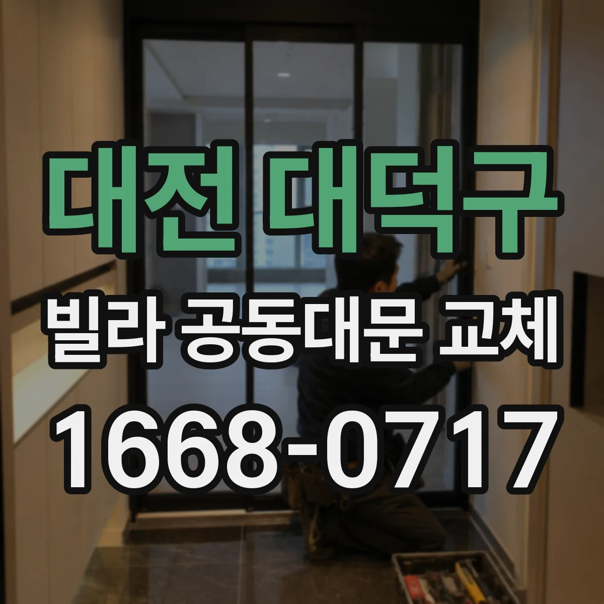 대전 대덕구 빌라 공동대문 교체