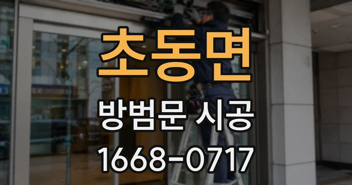 초동면 방범문 시공