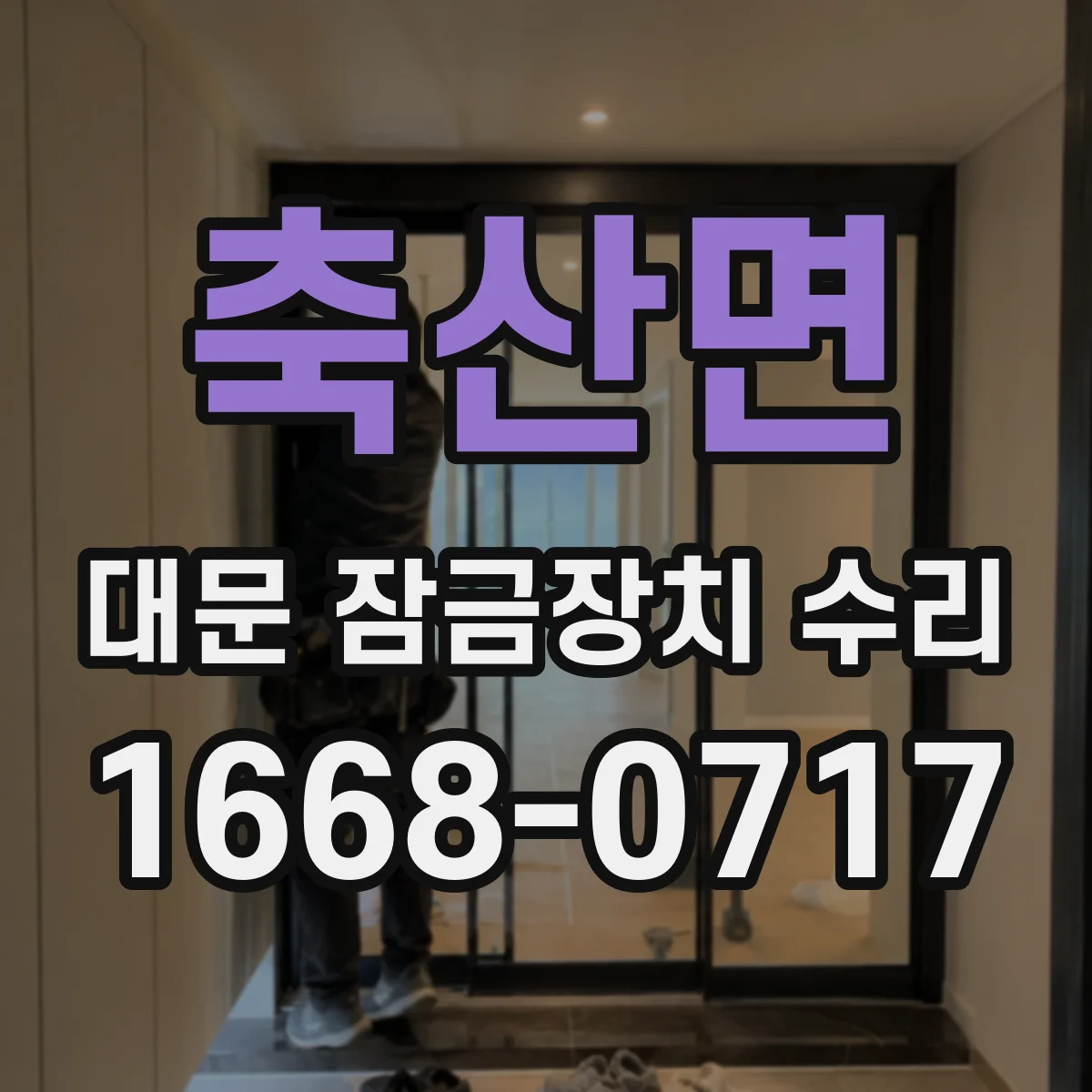 축산면 대문 잠금장치 수리