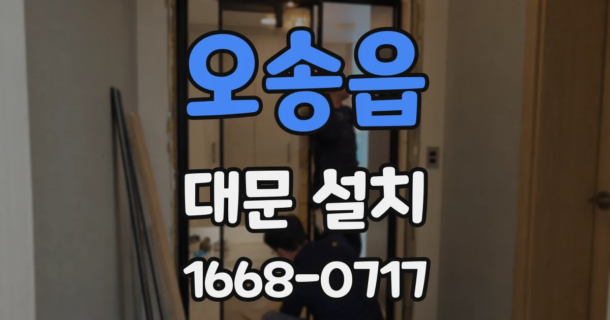 오송읍 대문 설치