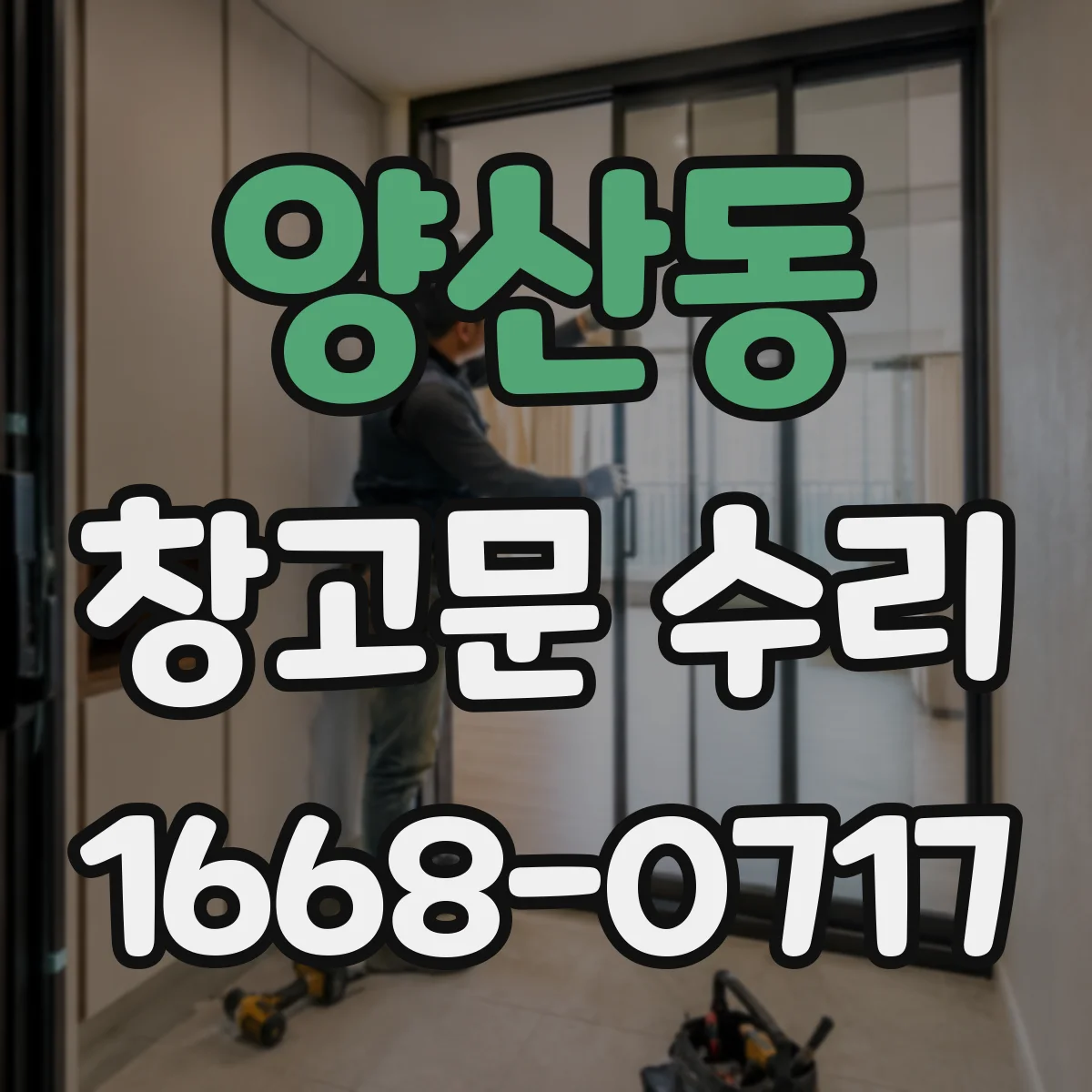 양산동 창고문 수리