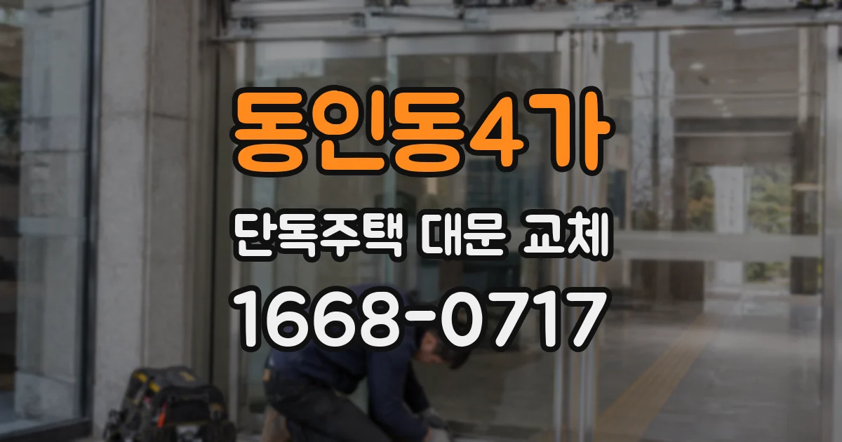 동인동4가 단독주택 대문 교체