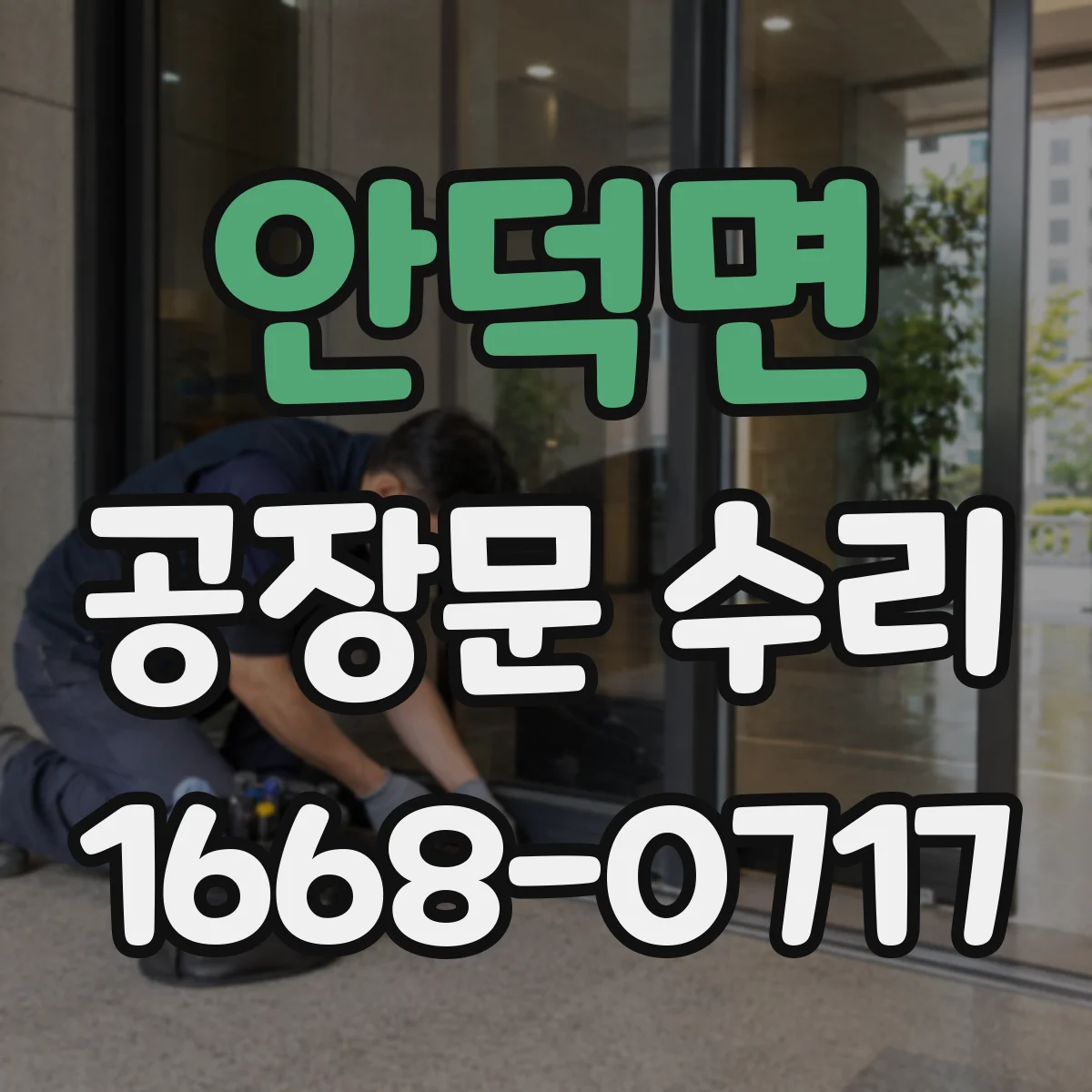 안덕면 공장문 수리
