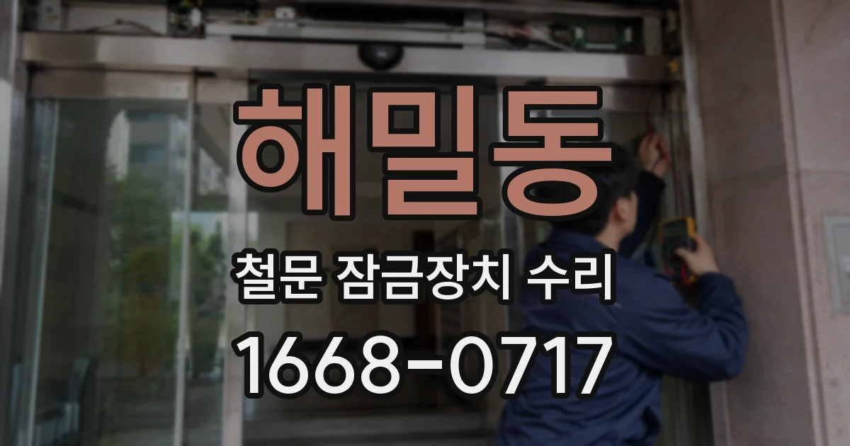 해밀동 철문 잠금장치 수리