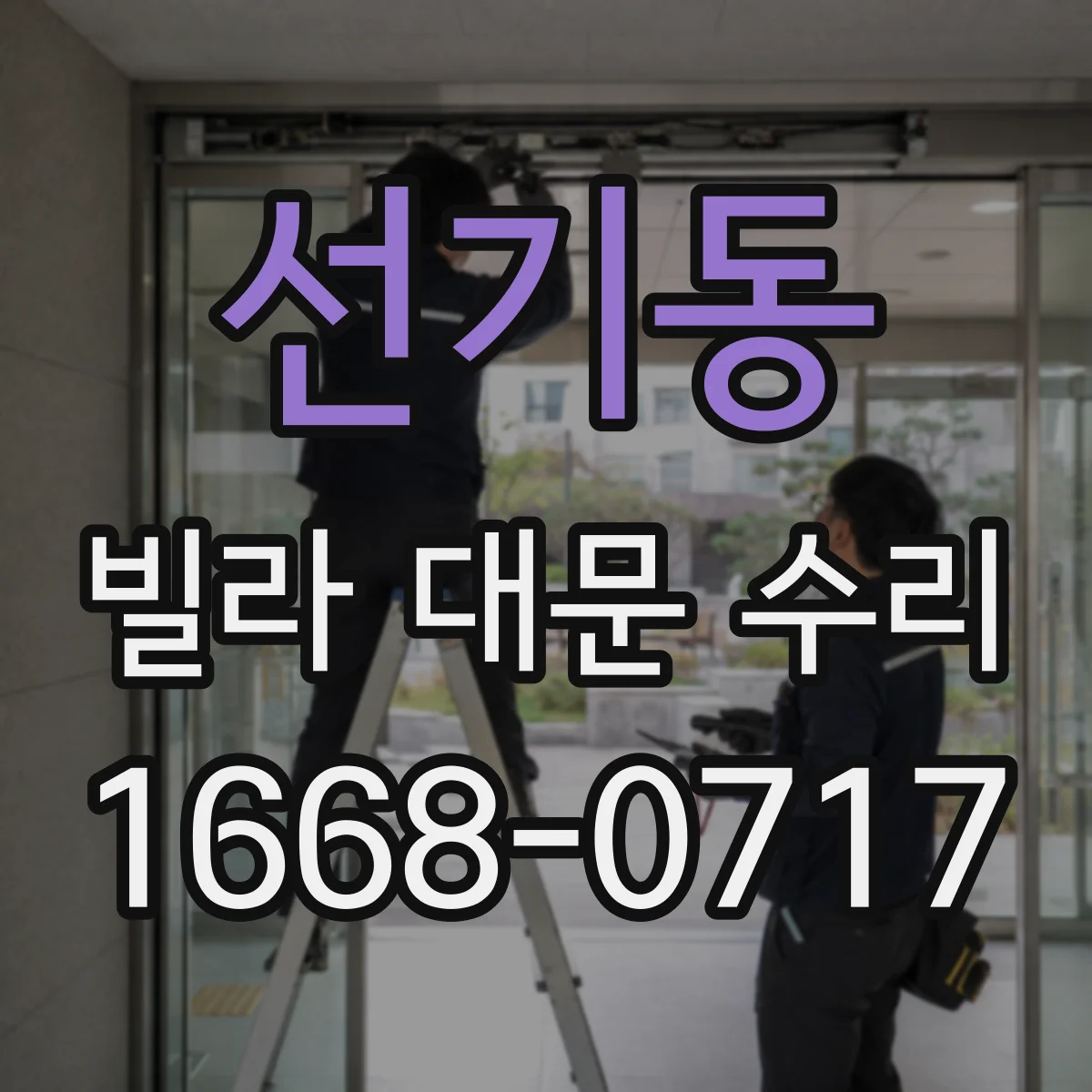 선기동 빌라 대문 수리