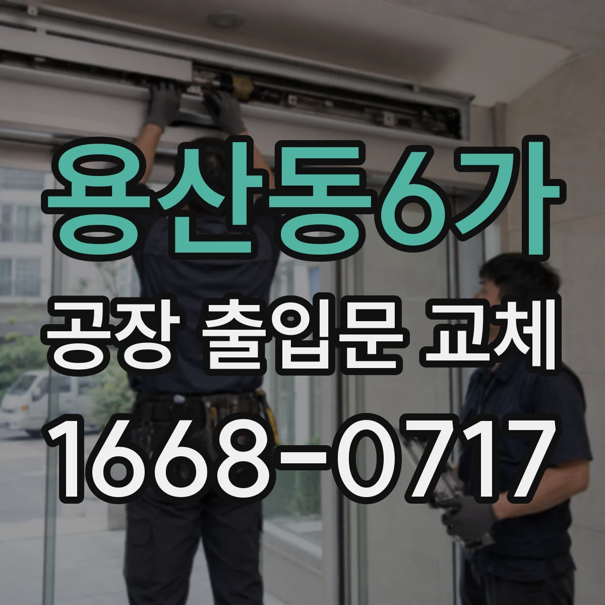 용산동6가 공장 출입문 교체