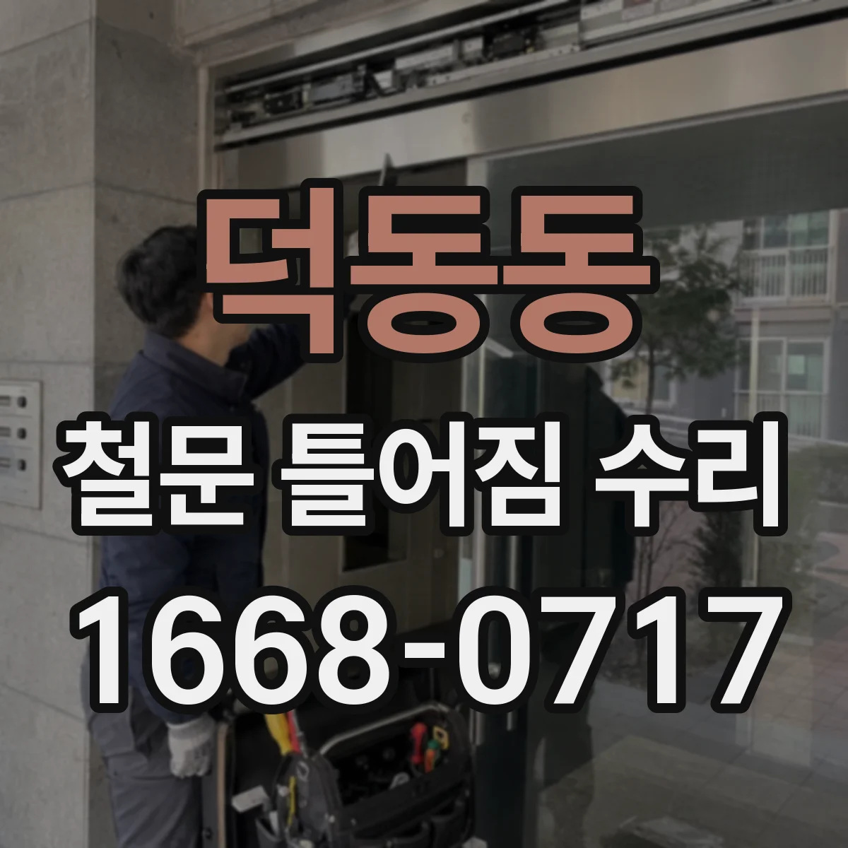 덕동동 철문 틀어짐 수리