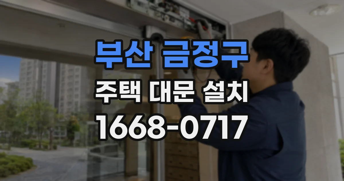 부산 금정구 주택 대문 설치