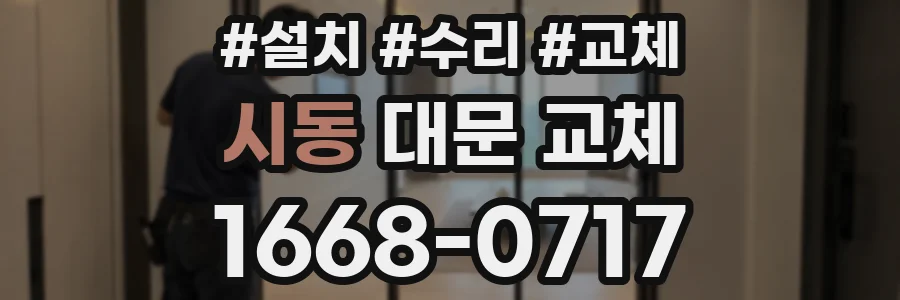 시동 대문 교체