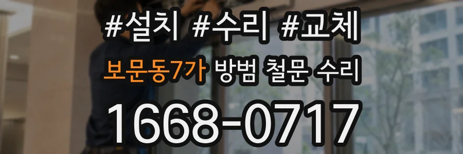 보문동7가 방범 철문 수리