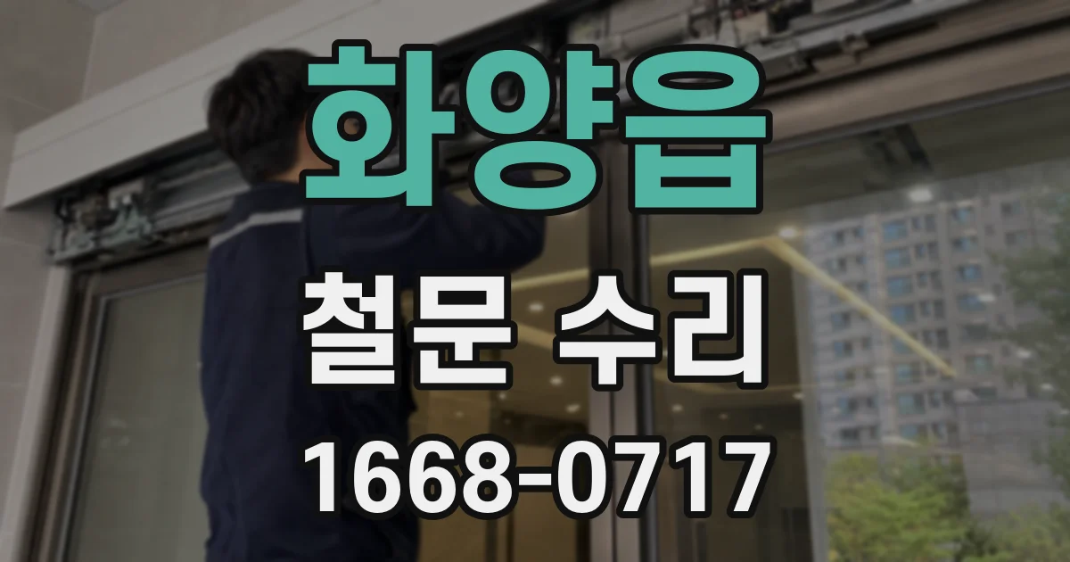 화양읍 철문 수리