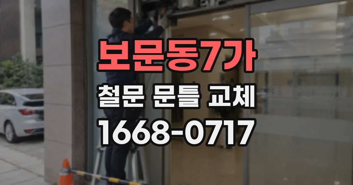 보문동7가 철문 문틀 교체