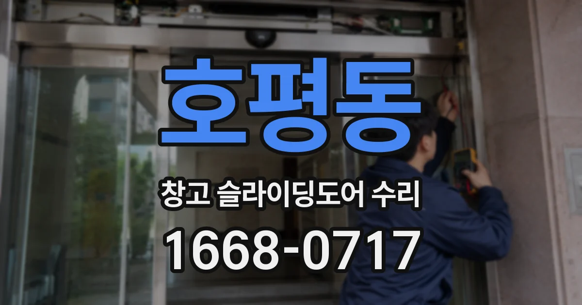 호평동 창고 슬라이딩도어 수리
